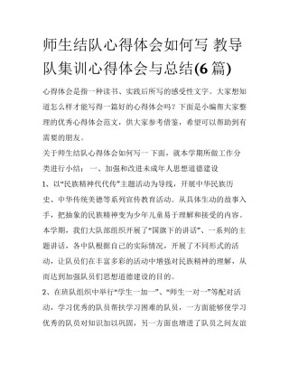 师生结队心得体会如何写 教导队集训心得体会与总结(6篇)