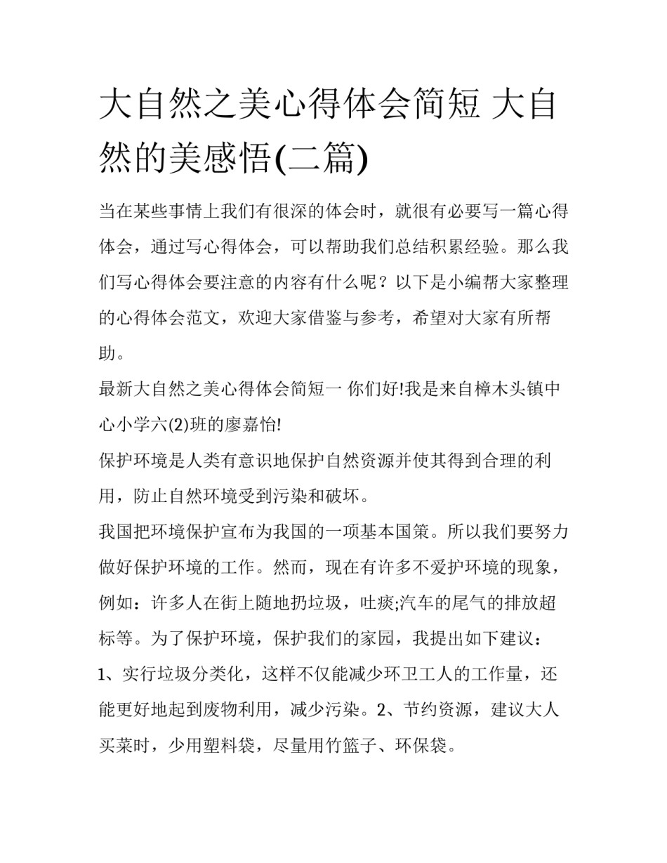 大自然之美心得体会简短 大自然的美感悟(二篇)_第1页