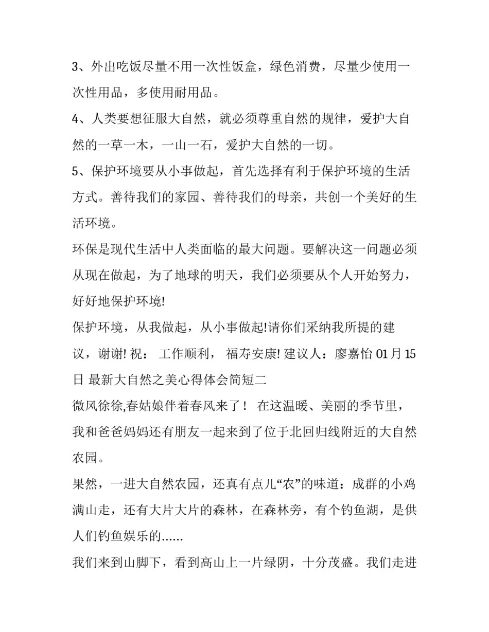 大自然之美心得体会简短 大自然的美感悟(二篇)_第2页