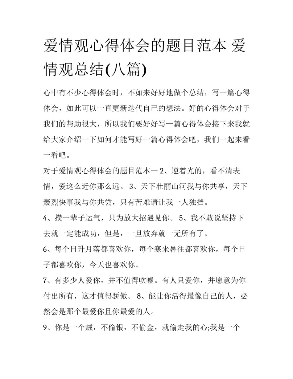 爱情观心得体会的题目范本 爱情观总结(八篇)_第1页