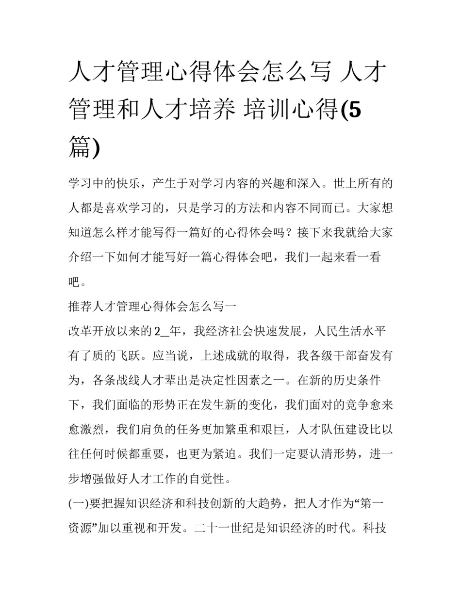 人才管理心得体会怎么写 人才管理和人才培养 培训心得(5篇)_第1页