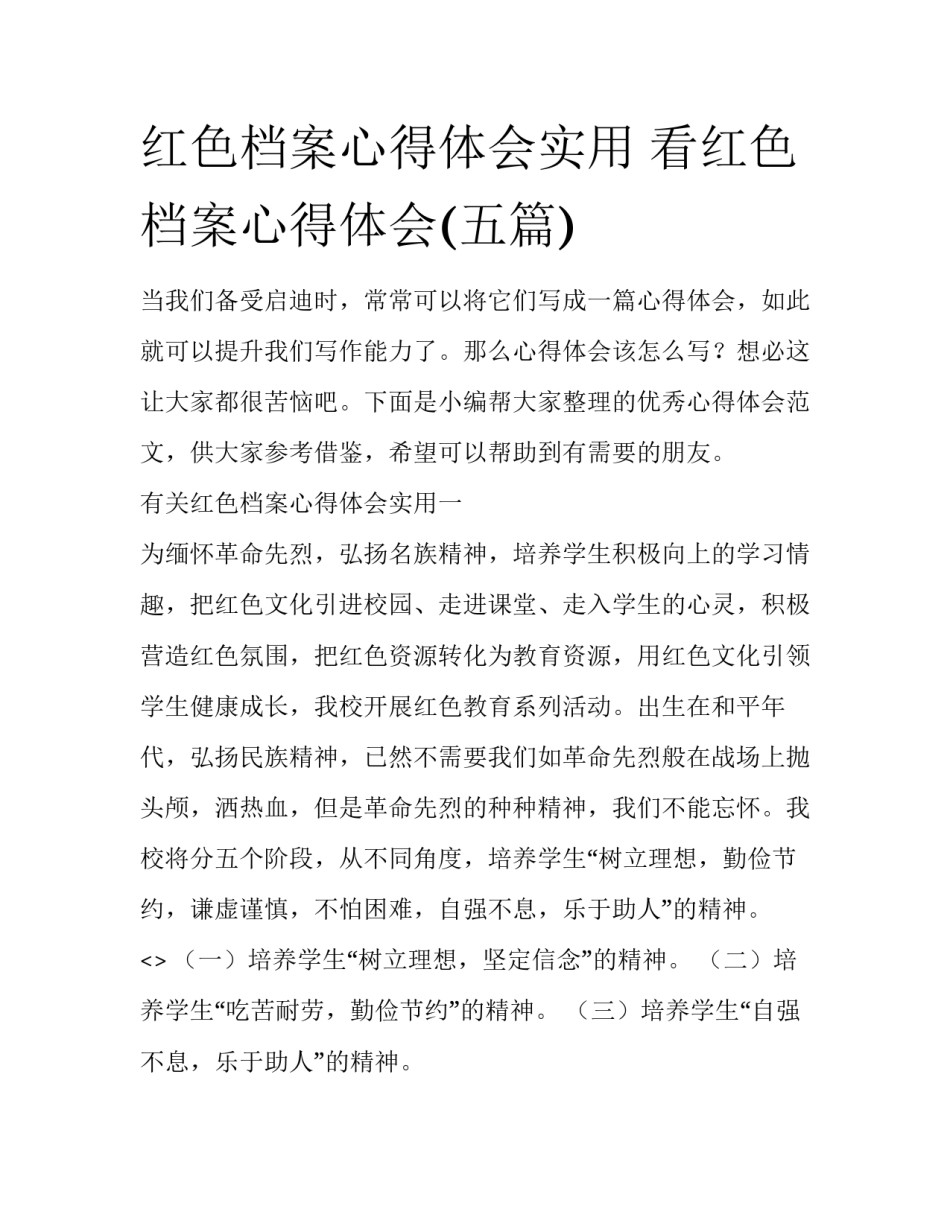 红色档案心得体会实用 看红色档案心得体会(五篇)_第1页