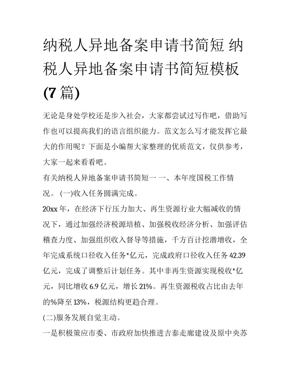 纳税人异地备案申请书简短 纳税人异地备案申请书简短模板(7篇)_第1页