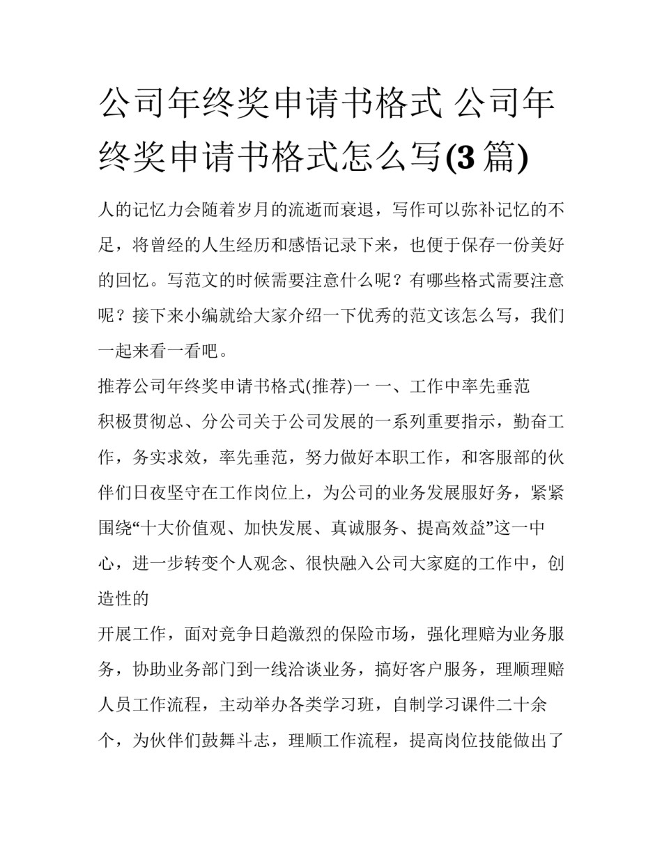 公司年终奖申请书格式 公司年终奖申请书格式怎么写(3篇)_第1页