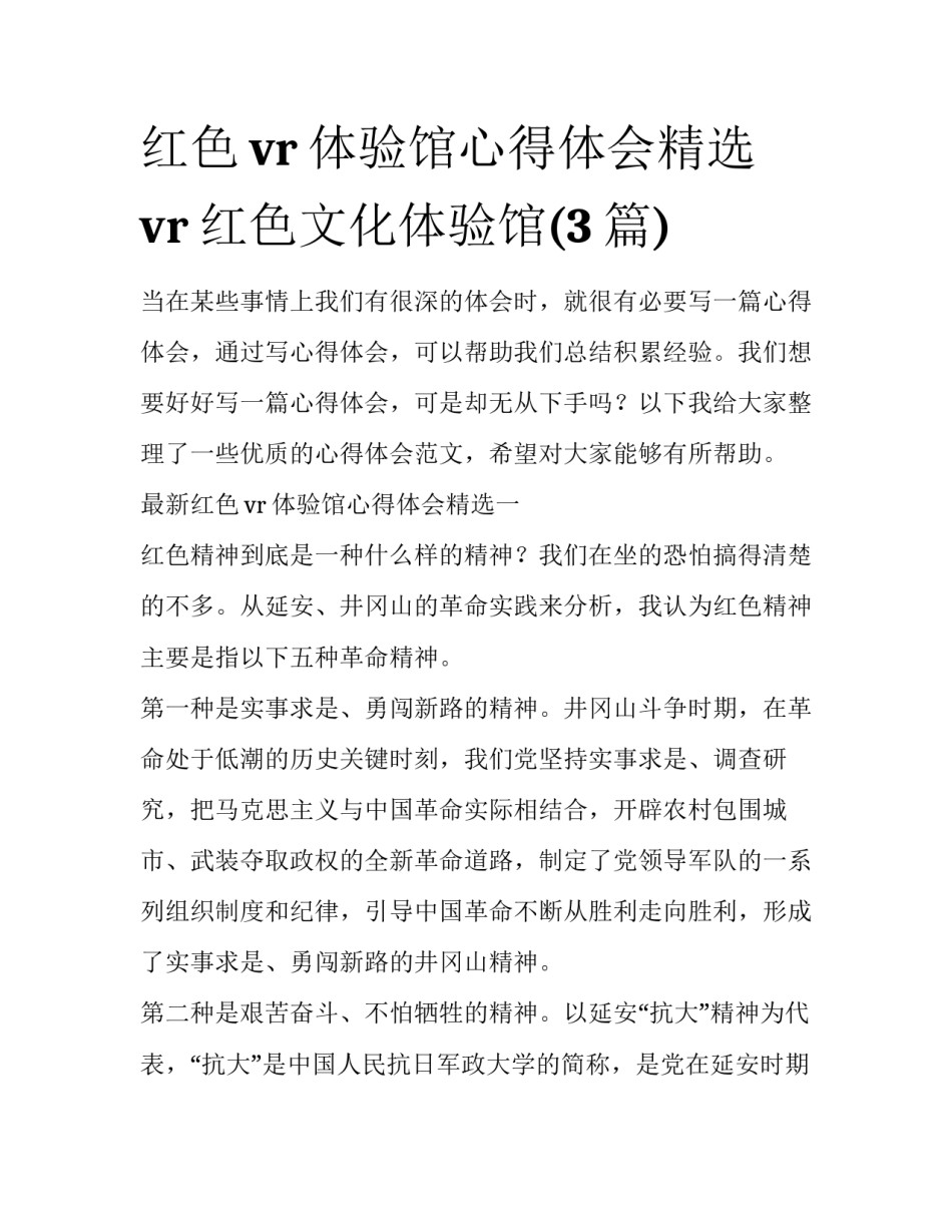 红色vr体验馆心得体会精选 vr红色文化体验馆(3篇)_第1页