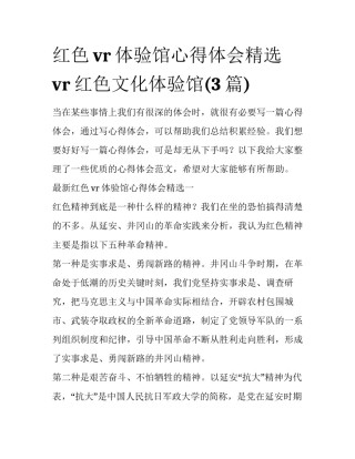 红色vr体验馆心得体会精选 vr红色文化体验馆(3篇)