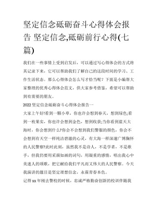 坚定信念砥砺奋斗心得体会报告 坚定信念,砥砺前行心得(七篇)