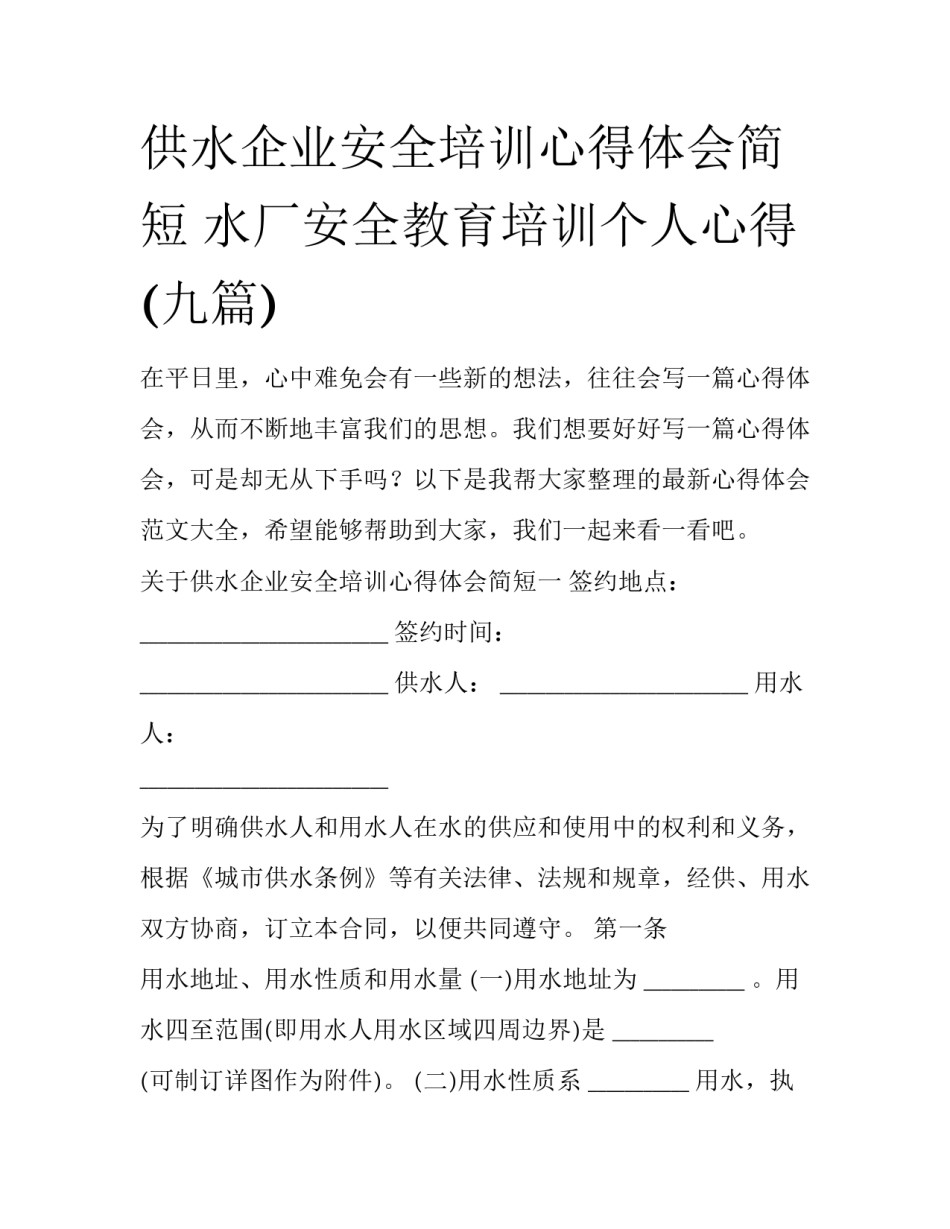 供水企业安全培训心得体会简短 水厂安全教育培训个人心得(九篇)_第1页