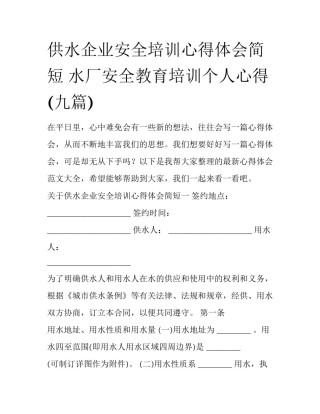 供水企业安全培训心得体会简短 水厂安全教育培训个人心得(九篇)