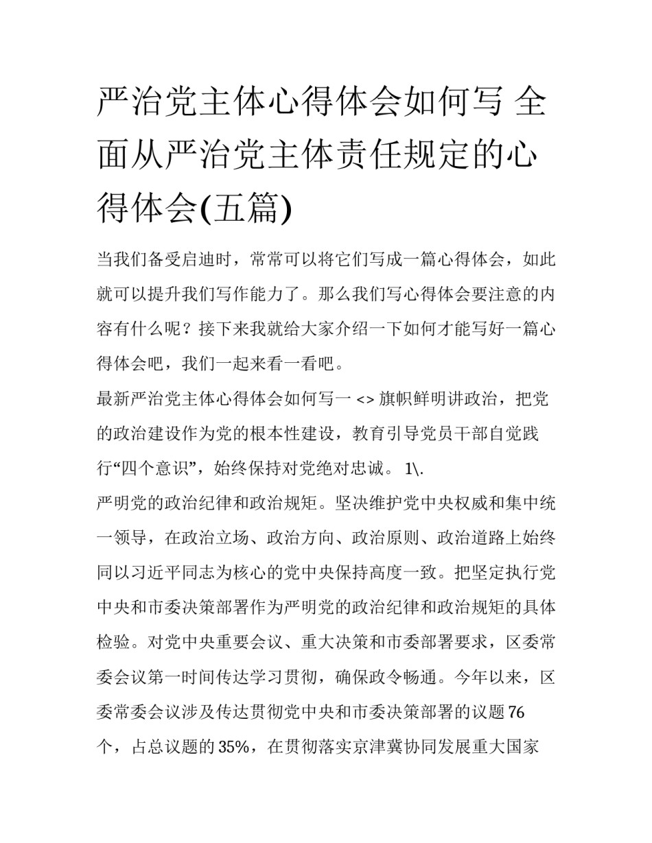 严治党主体心得体会如何写 全面从严治党主体责任规定的心得体会(五篇)_第1页