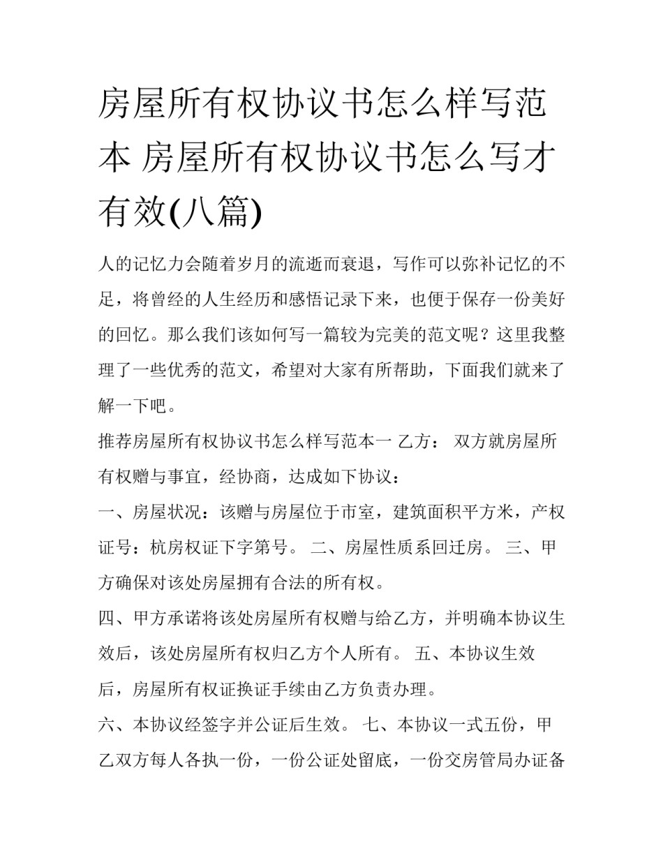 房屋所有权协议书怎么样写范本 房屋所有权协议书怎么写才有效(八篇)_第1页
