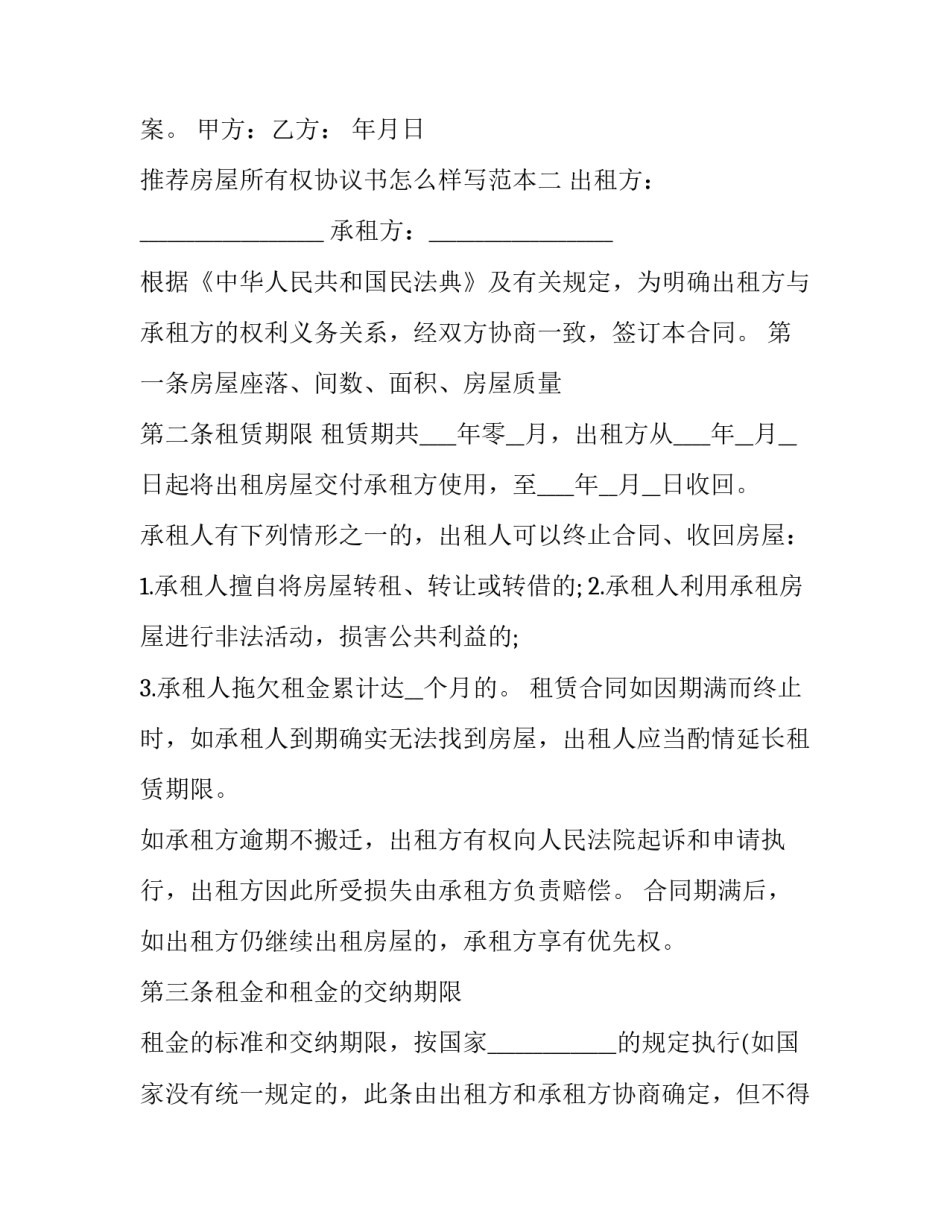 房屋所有权协议书怎么样写范本 房屋所有权协议书怎么写才有效(八篇)_第2页