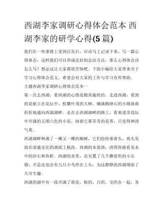 西湖李家调研心得体会范本 西湖李家的研学心得(5篇)