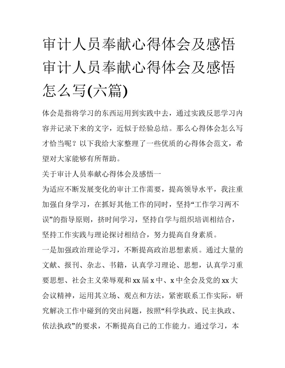 审计人员奉献心得体会及感悟 审计人员奉献心得体会及感悟怎么写(六篇)_第1页