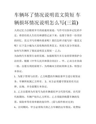 车辆坏了情况说明范文简短 车辆损坏情况说明怎么写(三篇)