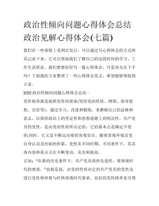 政治性倾向问题心得体会总结 政治见解心得体会(七篇)