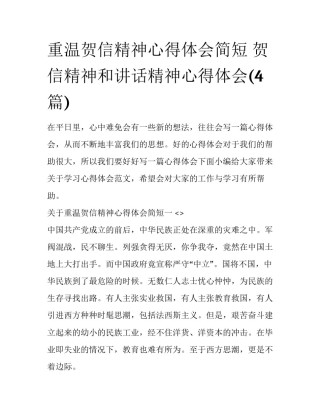 重温贺信精神心得体会简短 贺信精神和讲话精神心得体会(4篇)