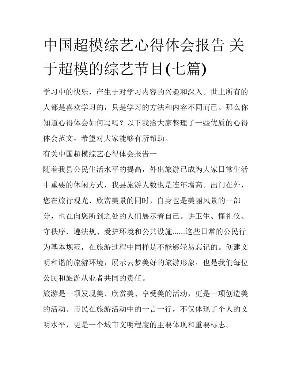 中国超模综艺心得体会报告 关于超模的综艺节目(七篇)_第1页