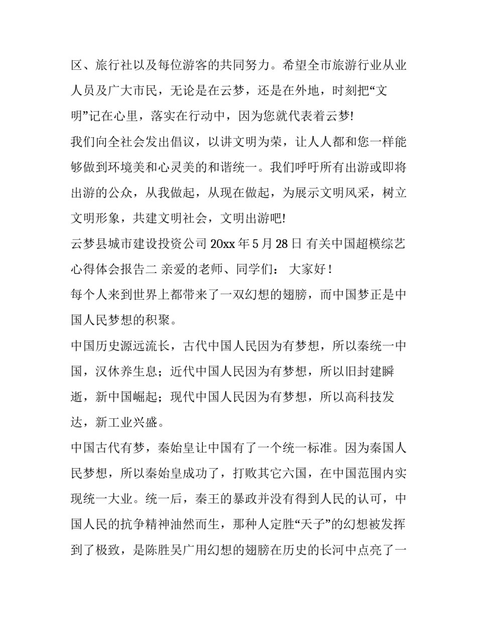 中国超模综艺心得体会报告 关于超模的综艺节目(七篇)_第3页