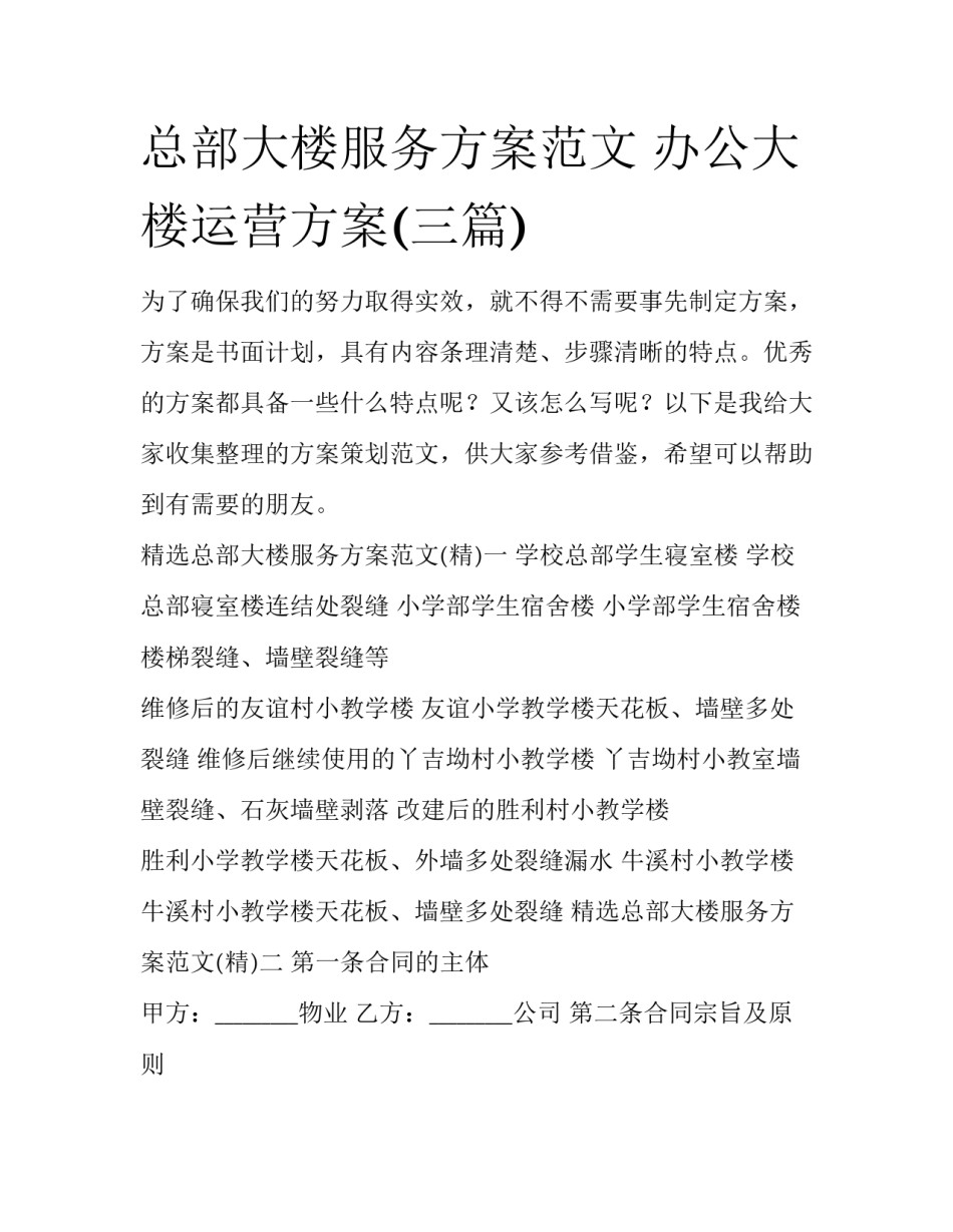 总部大楼服务方案范文 办公大楼运营方案(三篇)_第1页