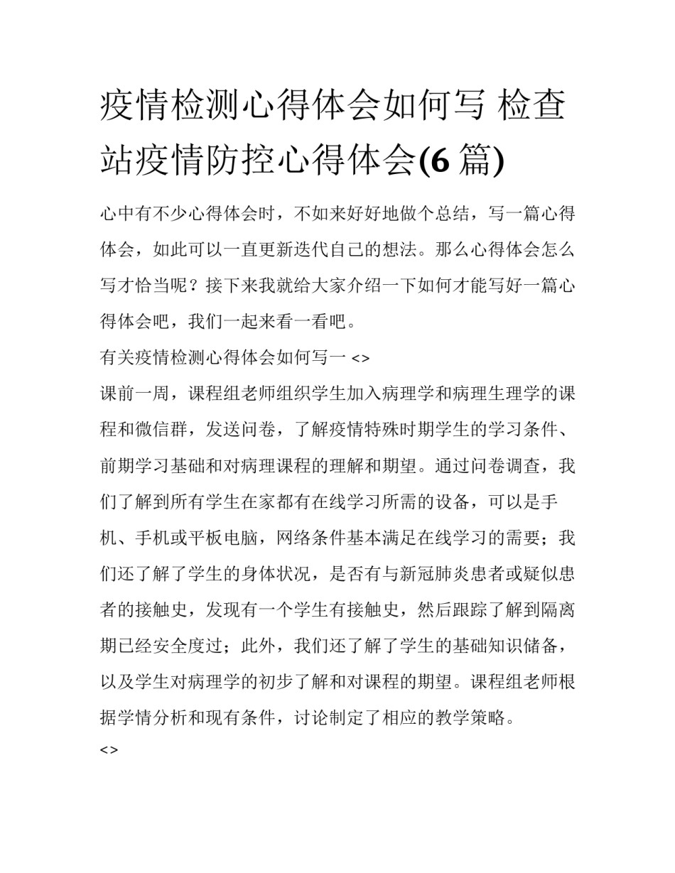 疫情检测心得体会如何写 检查站疫情防控心得体会(6篇)_第1页