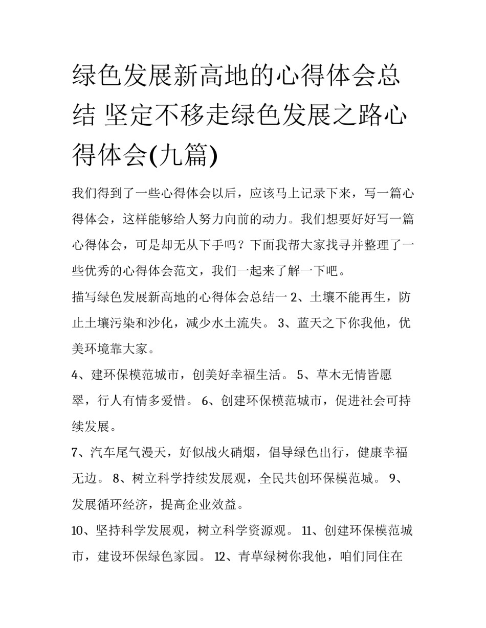 绿色发展新高地的心得体会总结 坚定不移走绿色发展之路心得体会(九篇)_第1页