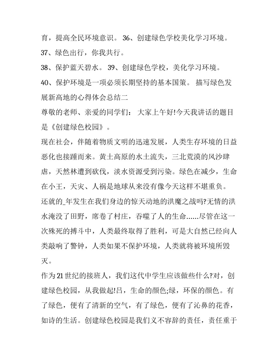 绿色发展新高地的心得体会总结 坚定不移走绿色发展之路心得体会(九篇)_第3页