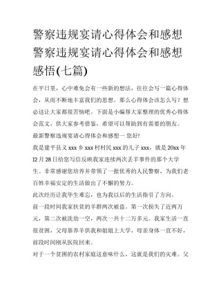 警察违规宴请心得体会和感想 警察违规宴请心得体会和感想感悟(七篇)