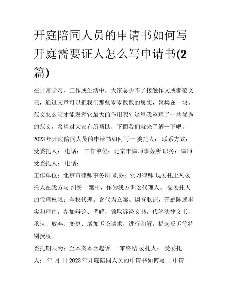 开庭陪同人员的申请书如何写 开庭需要证人怎么写申请书(2篇)_第1页