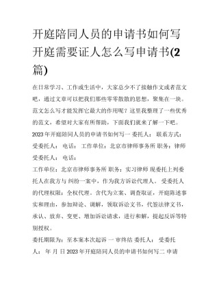 开庭陪同人员的申请书如何写 开庭需要证人怎么写申请书(2篇)