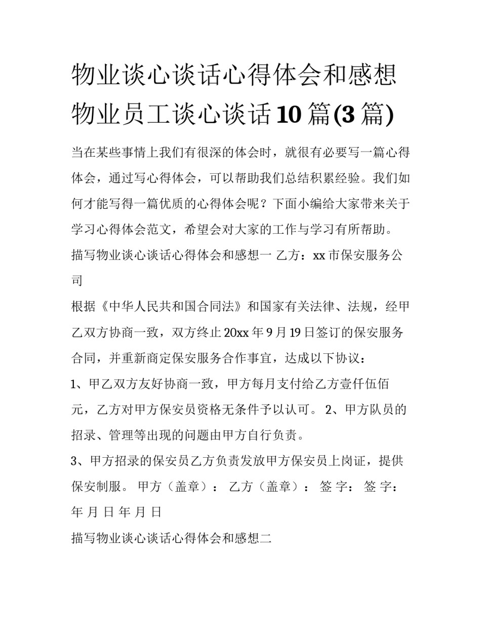 物业谈心谈话心得体会和感想 物业员工谈心谈话10篇(3篇)_第1页
