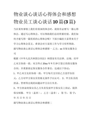 物业谈心谈话心得体会和感想 物业员工谈心谈话10篇(3篇)