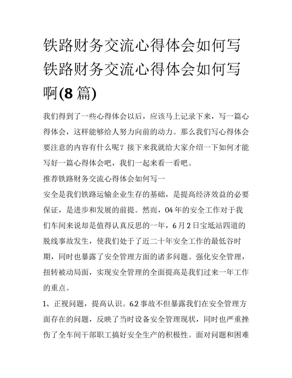 铁路财务交流心得体会如何写 铁路财务交流心得体会如何写啊(8篇)_第1页