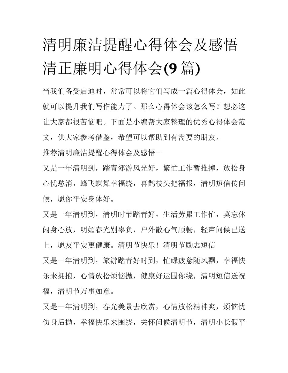 清明廉洁提醒心得体会及感悟 清正廉明心得体会(9篇)_第1页