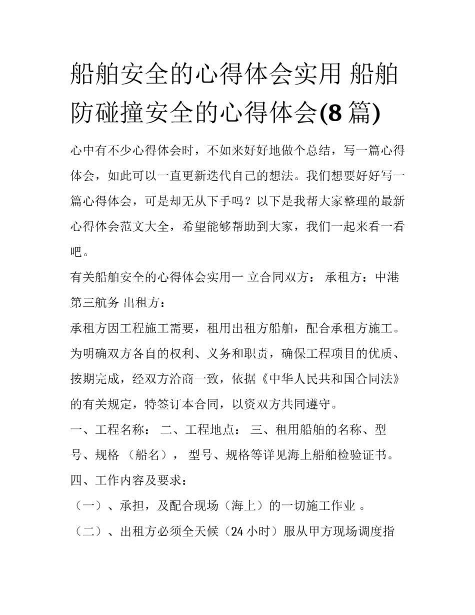 船舶安全的心得体会实用 船舶防碰撞安全的心得体会(8篇)_第1页