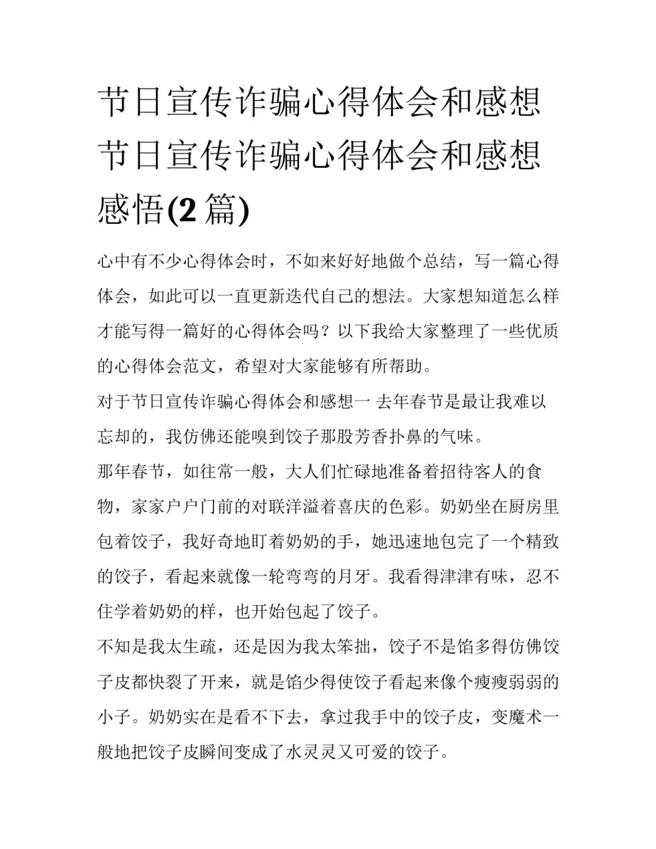 节日宣传诈骗心得体会和感想 节日宣传诈骗心得体会和感想感悟(2篇)_第1页