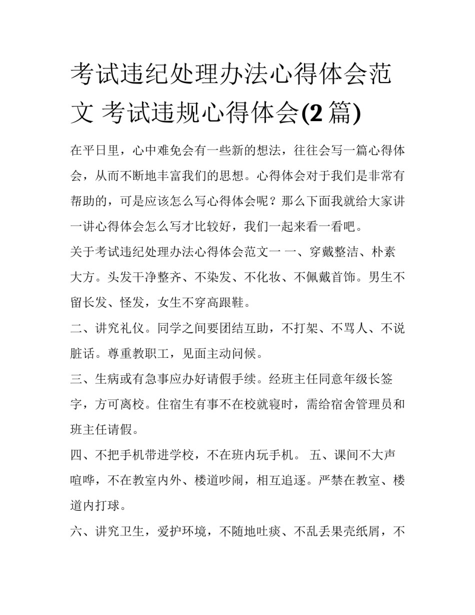 考试违纪处理办法心得体会范文 考试违规心得体会(2篇)_第1页