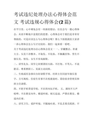 考试违纪处理办法心得体会范文 考试违规心得体会(2篇)