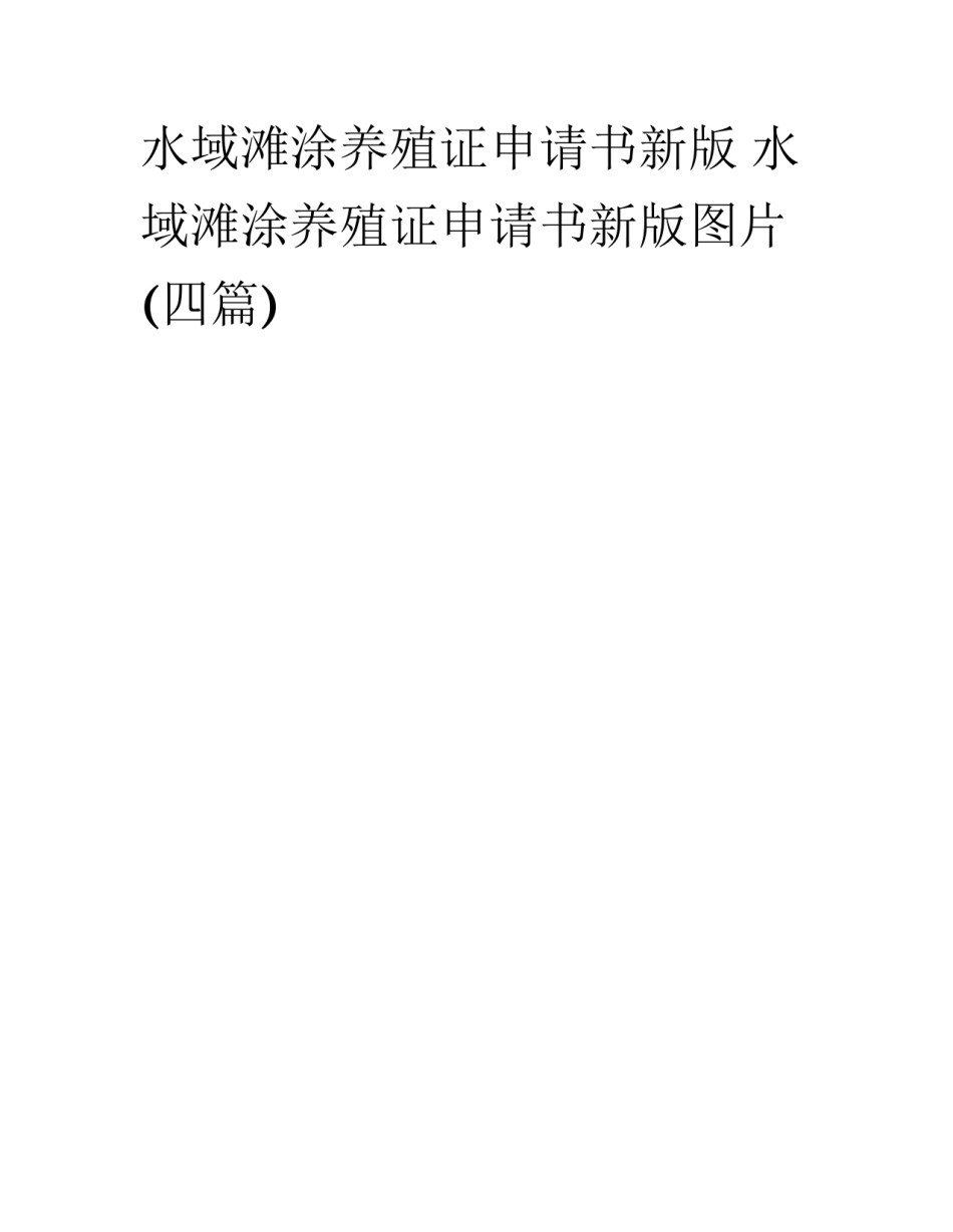 水域滩涂养殖证申请书新版 水域滩涂养殖证申请书新版图片(四篇)_第1页