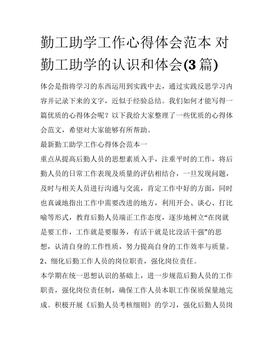 勤工助学工作心得体会范本 对勤工助学的认识和体会(3篇)_第1页