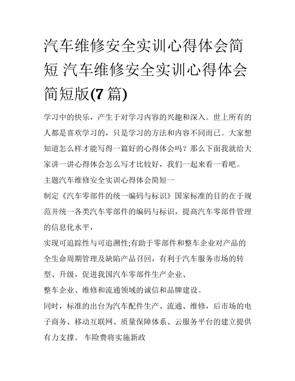 汽车维修安全实训心得体会简短 汽车维修安全实训心得体会简短版(7篇)_第1页