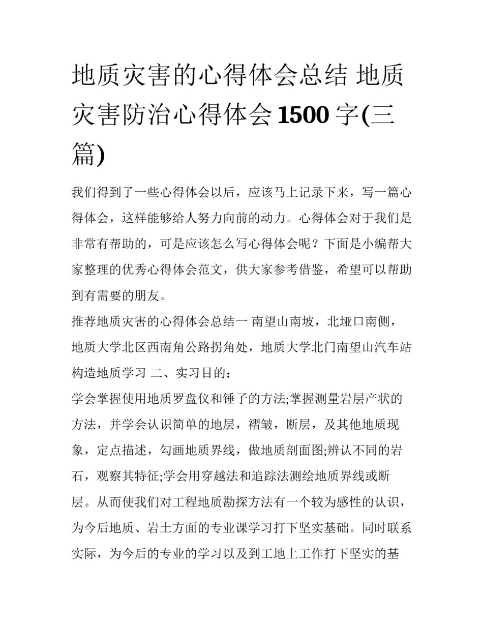 地质灾害的心得体会总结 地质灾害防治心得体会1500字(三篇)_第1页