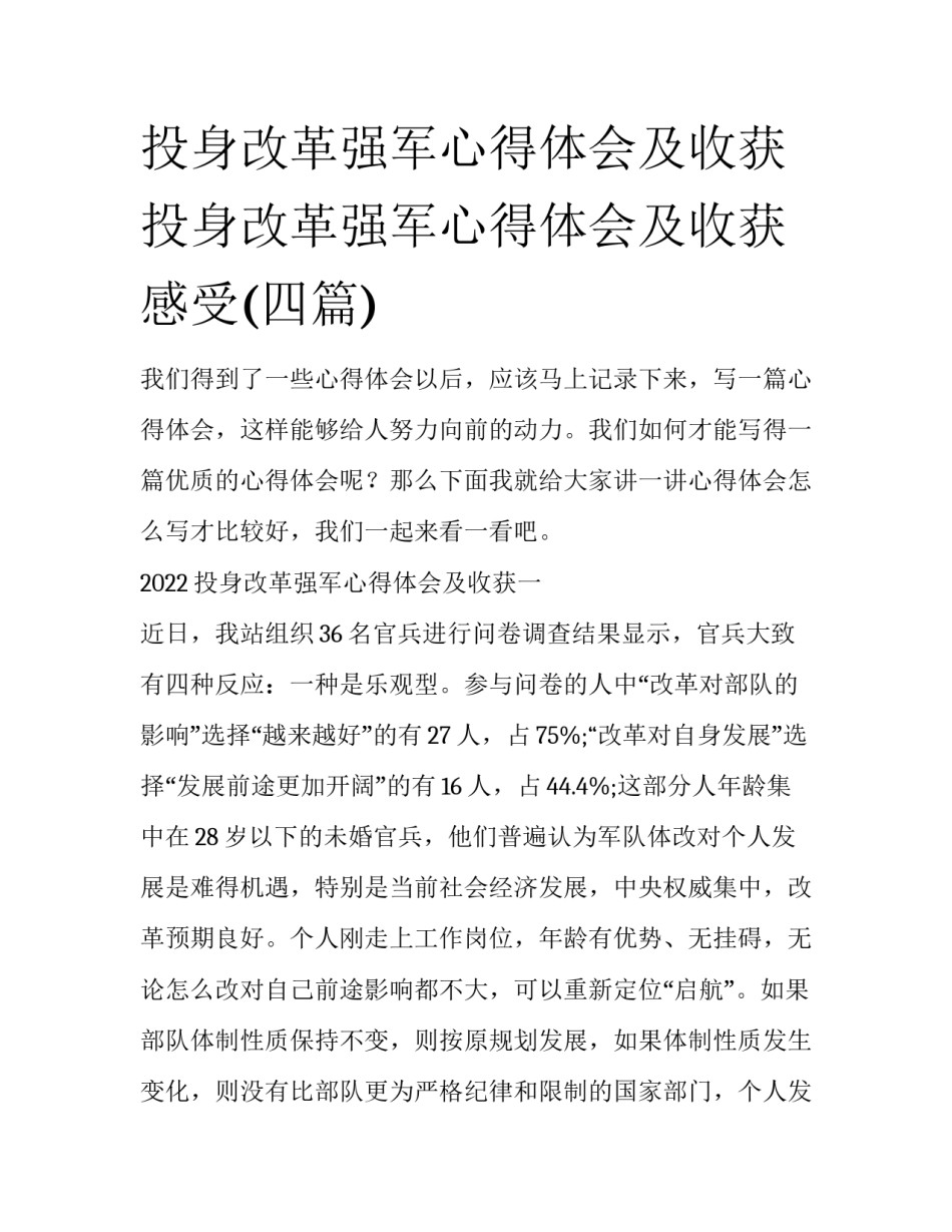 投身改革强军心得体会及收获 投身改革强军心得体会及收获感受(四篇)_第1页