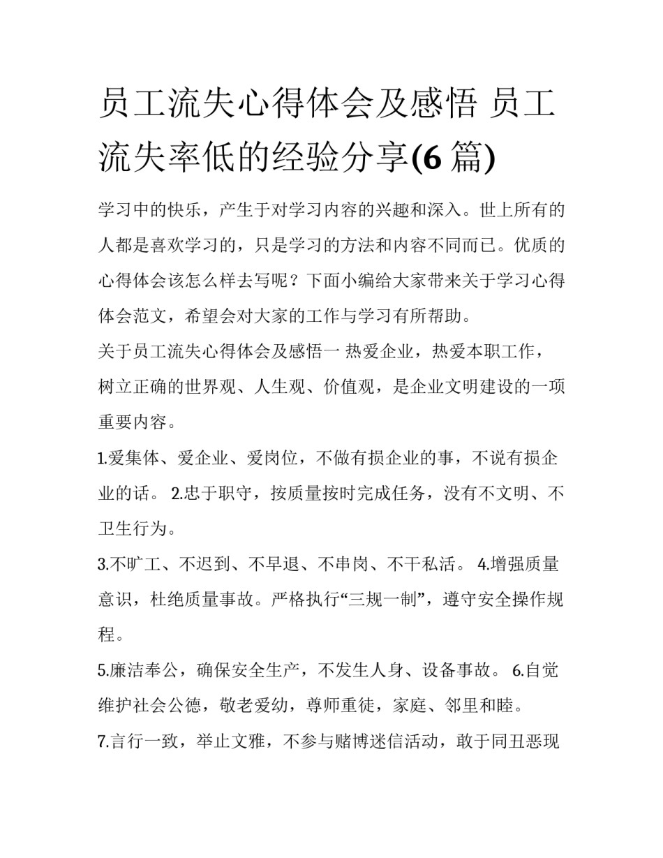 员工流失心得体会及感悟 员工流失率低的经验分享(6篇)_第1页