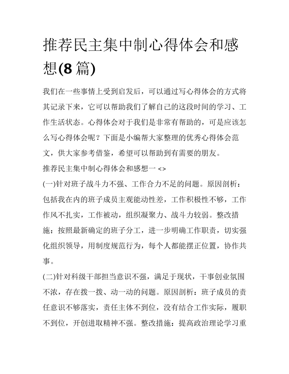 推荐民主集中制心得体会和感想(8篇)_第1页