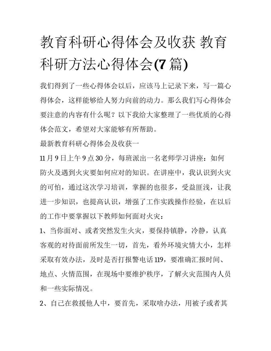 教育科研心得体会及收获 教育科研方法心得体会(7篇)_第1页