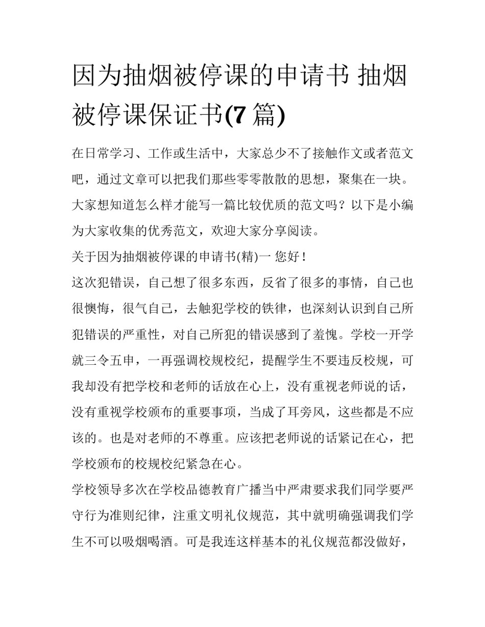 因为抽烟被停课的申请书 抽烟被停课保证书(7篇)_第1页