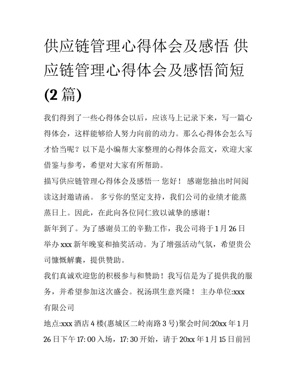 供应链管理心得体会及感悟 供应链管理心得体会及感悟简短(2篇)_第1页