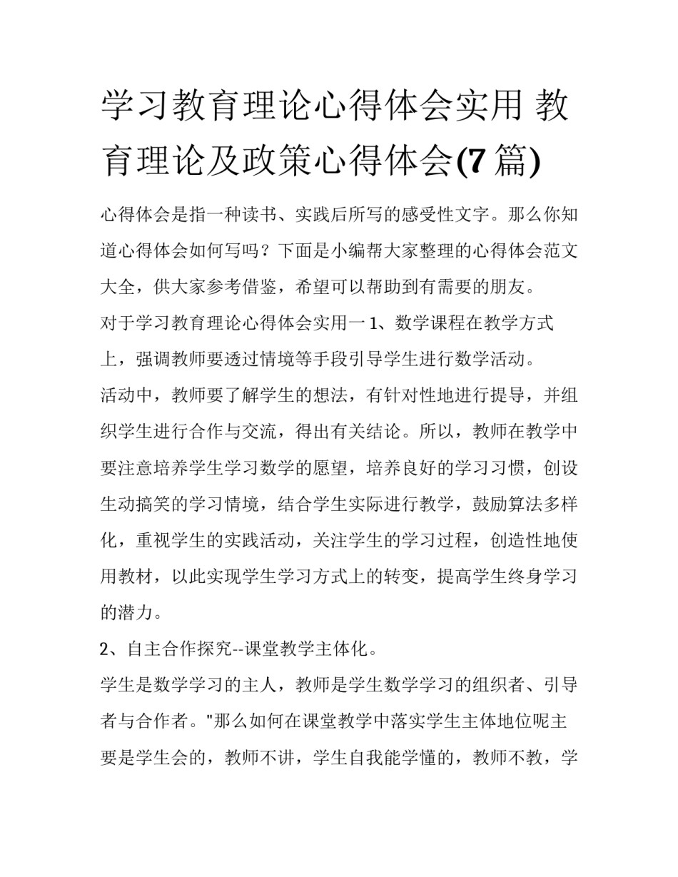 学习教育理论心得体会实用 教育理论及政策心得体会(7篇)_第1页