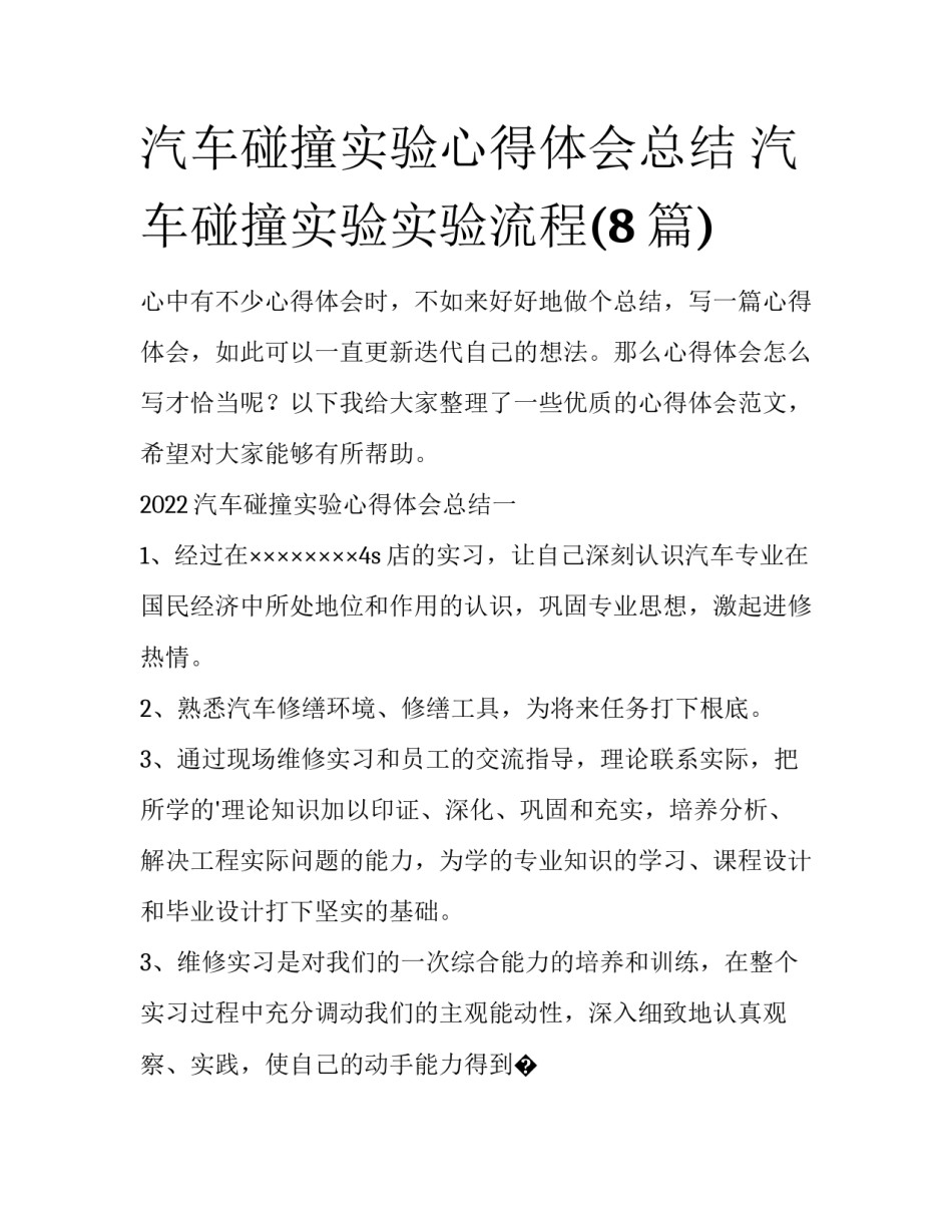 汽车碰撞实验心得体会总结 汽车碰撞实验实验流程(8篇)_第1页